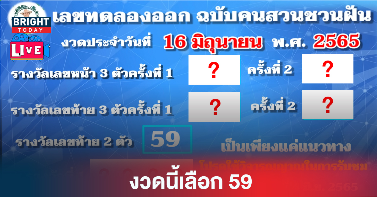 งวดนี้เลือก59 หวยรัฐบาลไทย เลขทดลองออกสลาก คนสวนชวนฝัน แนวทางงวด 16 6 65