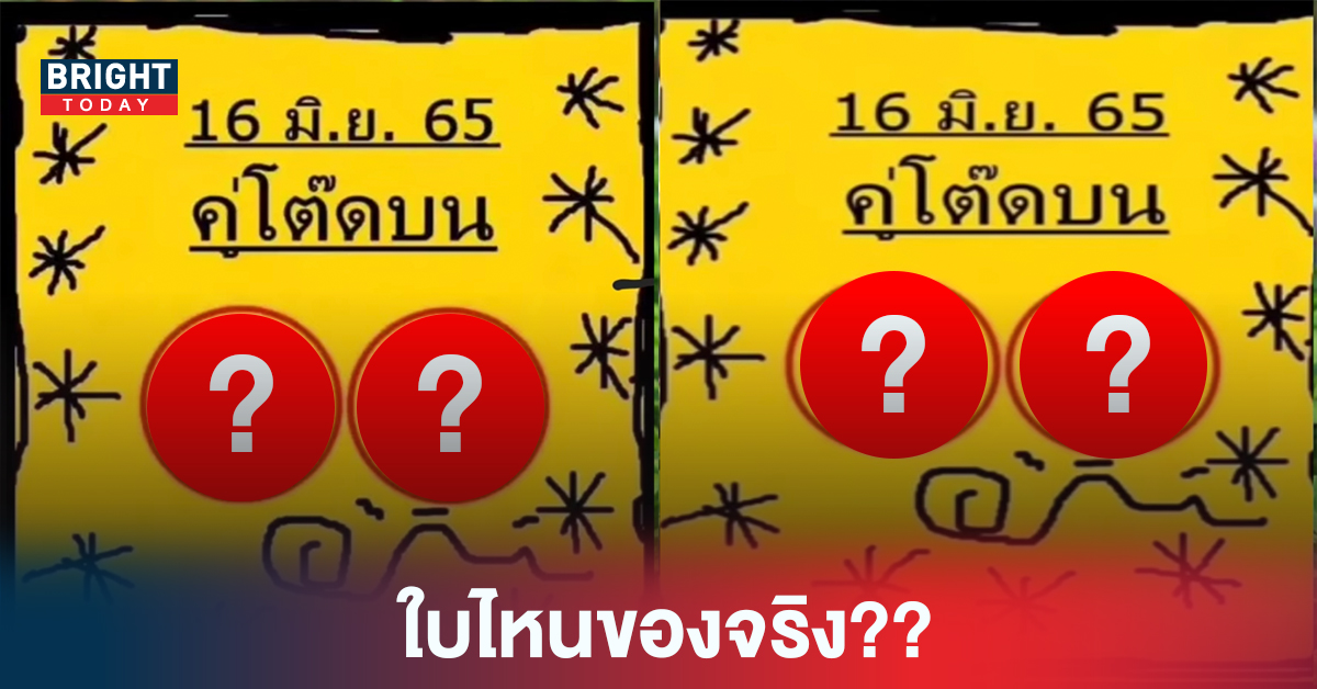 ใบไหนของจริง?? หวยรัฐบาลไทย งวด 16 6 65 “คู่โต๊ดบน” หลุดมา 2 ใบ ปล่อยสองตัวตรง ชนเลข 2