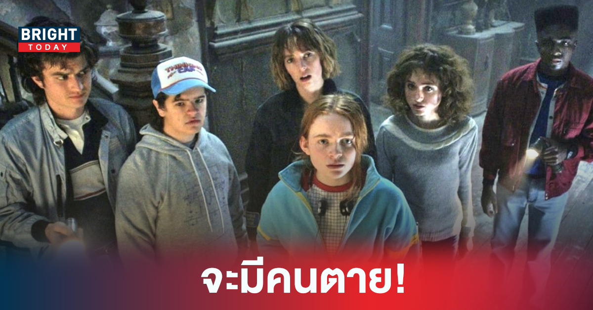 ผู้กำกับ STRANGER THINGS เผย จะมีคนตายใน ซีซั่น 4 ไม่อยากจะบอกแต่ทำใจไว้เลย!