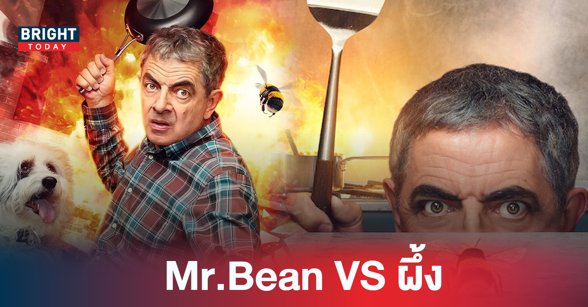 ทั้งฮาทั้งเครียด Mr.Bean กลับมาสร้างความฮาอีกครั้งใน Man vs Bee ภารกิจกำจัดผึ้งด้วยวิธีที่โอ้ยยย… หัวจะปวด