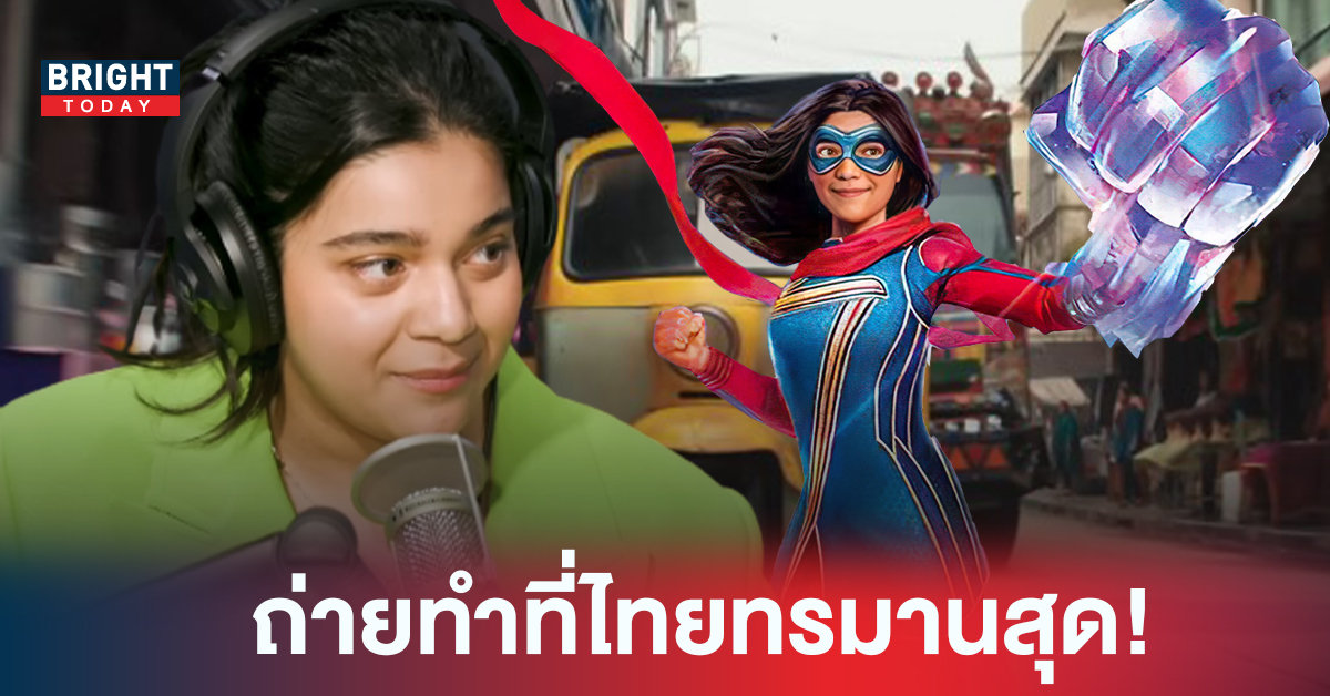 น้องขอบ่น! ไอมาน เวลลานี จาก Ms.Marvel เผยประสบการณ์สุดเลวร้ายขณะมาถ่ายทำที่ประเทศไทย