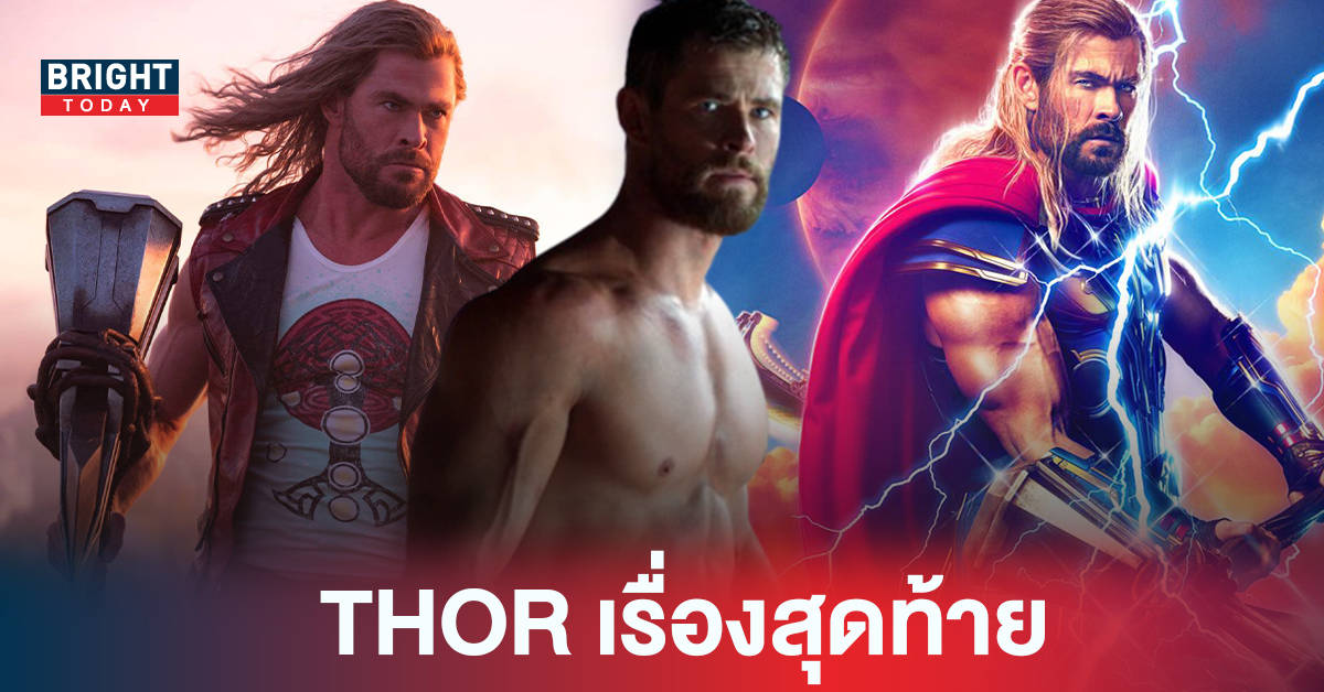 Thor: Love and Thunder จะเป็นหนัง Marvel เรื่องสุดท้ายของ คริส เฮมส์เวิร์ธ?