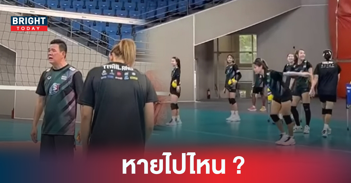 ดราม่า! คลายปมสงสัย 3 นักกีฬาวอลเลย์บอลหญิงไทย หายไปไหนไม่ลงซ้อม