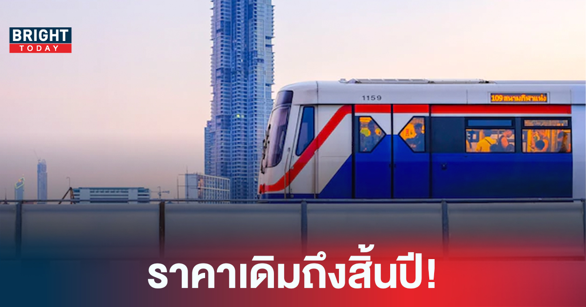 ไม่ขึ้นราคา! MRT ยืนยันคงใช้ราคาเดิมจนถึงสิ้นปี เริ่มต้น 12 สถานีเพียง 42 บาท