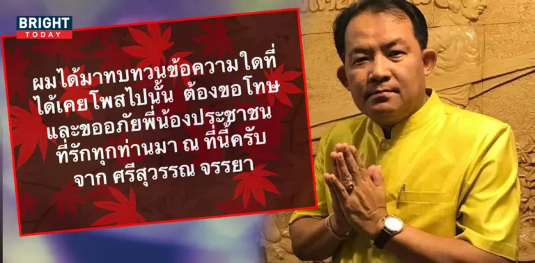 ศรีสุวรรณ ขอโทษพี่น้องประชาชน