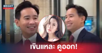 พิธา แอฟ ทักษอร
