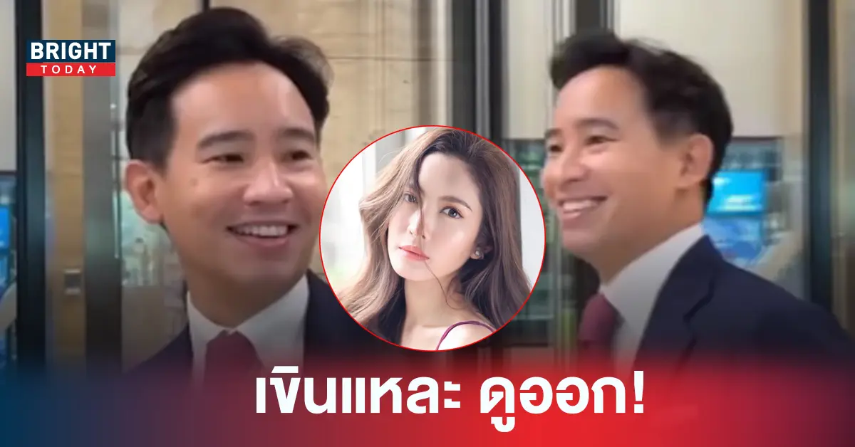 พิธา แอฟ ทักษอร