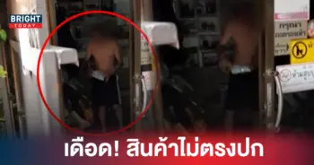 สินค้าไม่ตรงปก