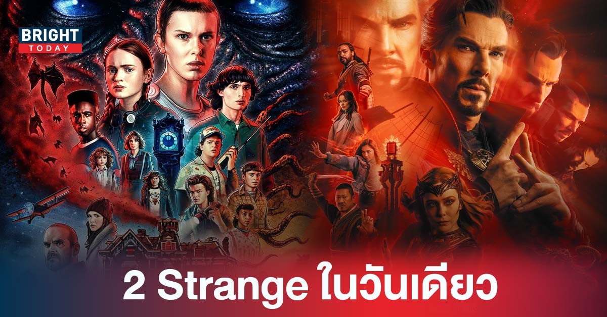 พรุ่งนี้ดูอะไรดี Stranger Things Season 4 Vol.2 หรือ Doctor Strange 2 จะรีบกลับบ้านหรือวางแผนลางานดีนะ