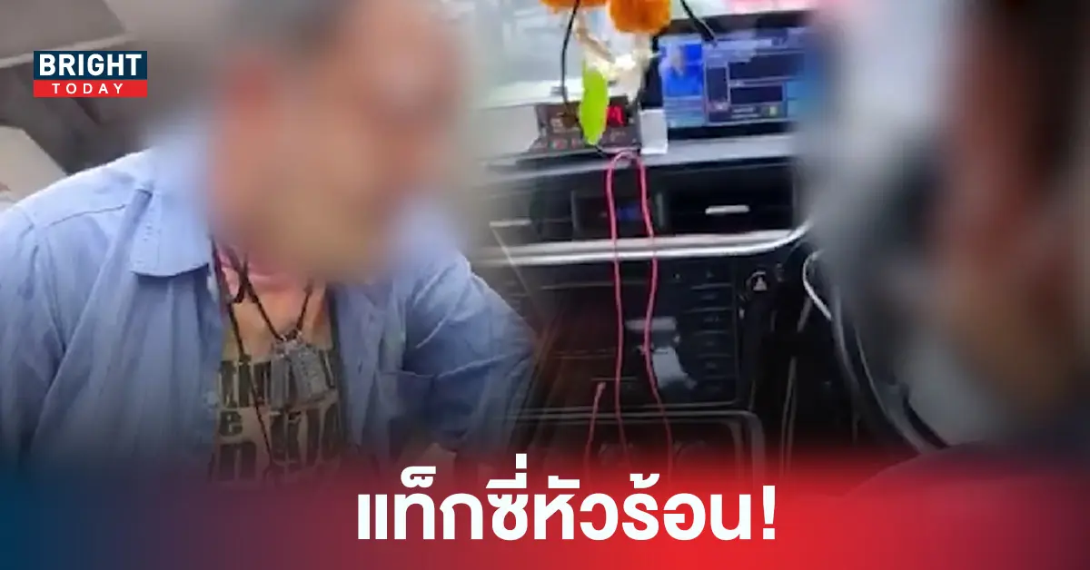 แท็กซี่ ผู้โดยสาร