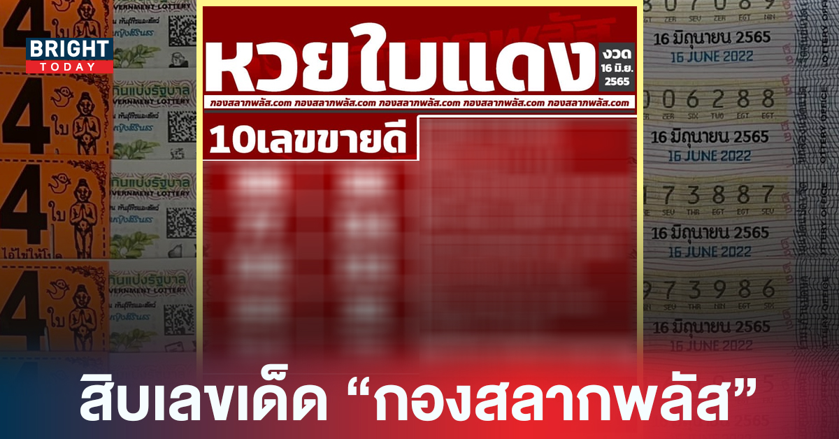 การันตีมาแรง! หวยรัฐบาลไทย สิบเลขเด็ดขายดี กองสลากพลัส คอนเฟิร์ม 98 มาแรงจริง
