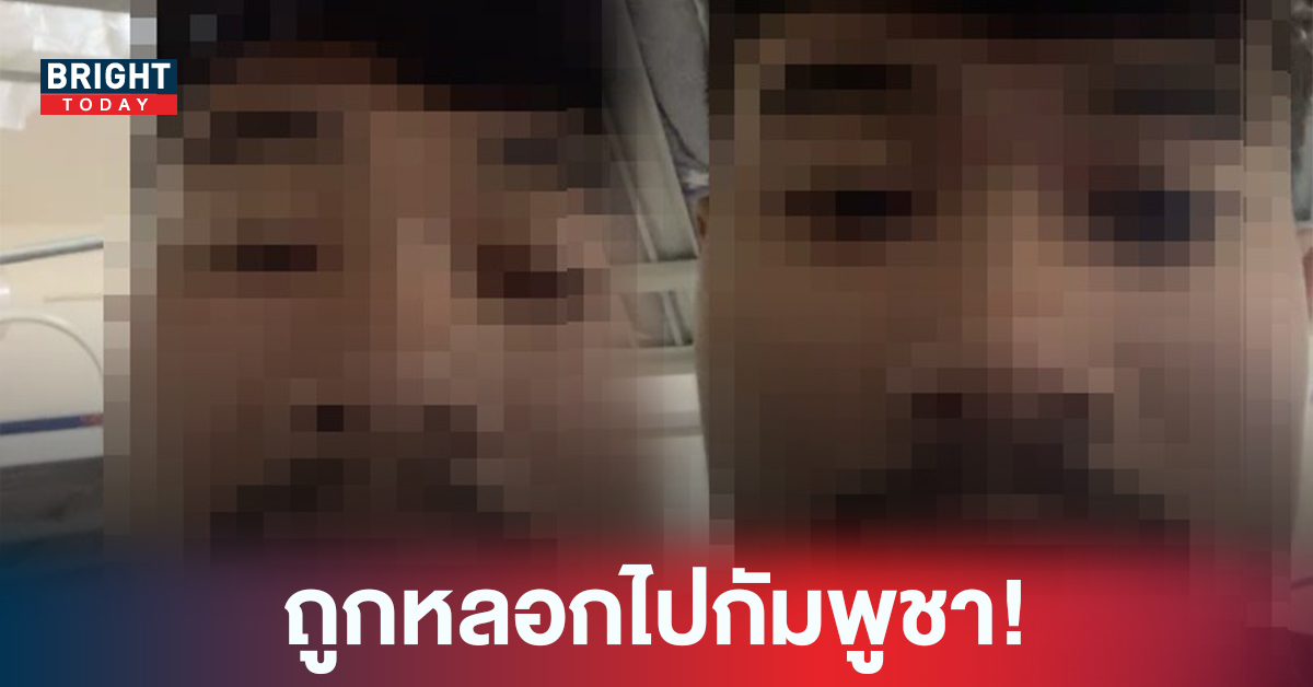 ยังไม่ทราบชะตากรรม! หนุ่มไทยถูกหลอกไปทำงานที่กัมพูชา ไลฟ์ขอความช่วยเหลือ