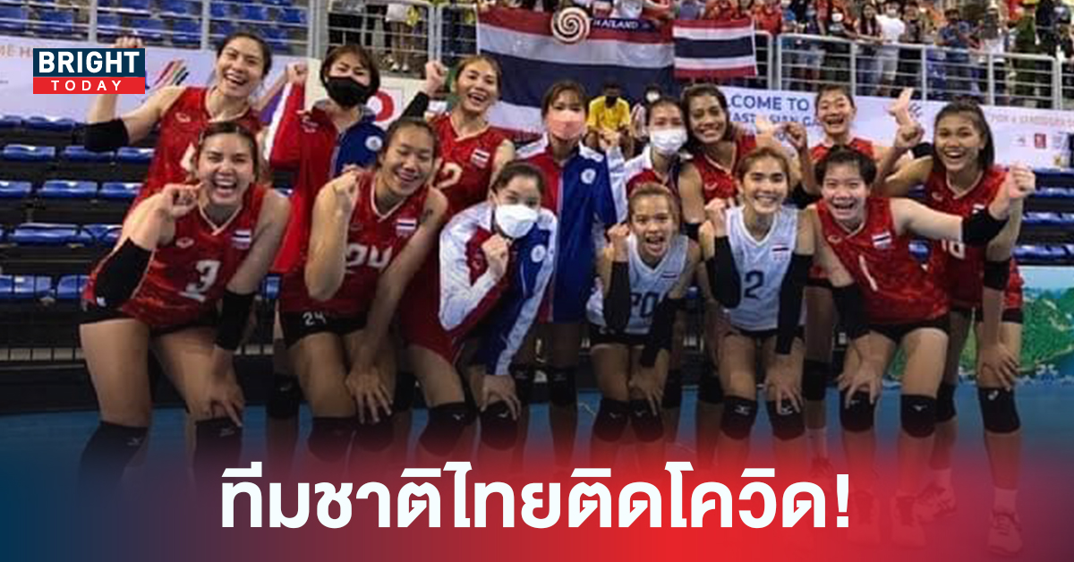 8 สาววอลเลย์บอล ชุดสู้ศึก เนชั่นส์ ลีก 2022 ทีมชาติไทย ติดเชื้อโควิด-19
