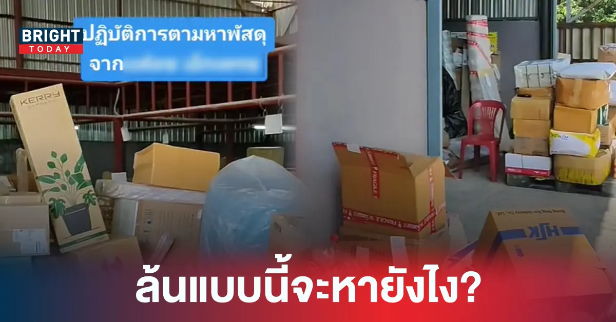 พัสดุตกค้าง