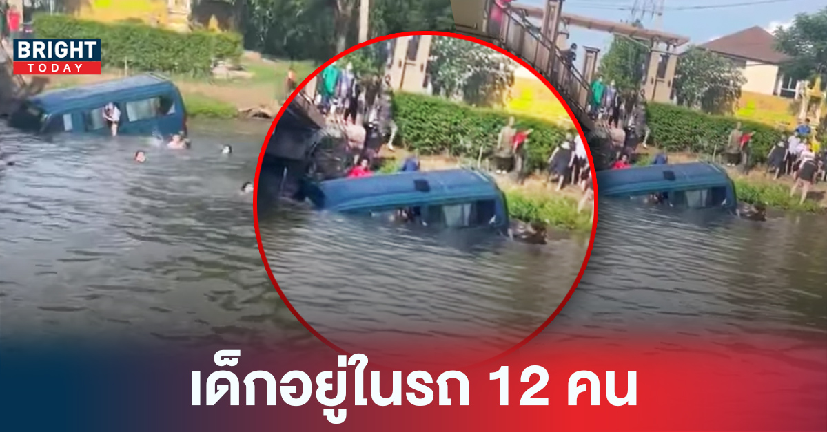 ขอให้ปลอดภัย! อุบัติเหตุ รถรับส่งนักเรียนร่วงลงคลองน้ำ มีเด็กบนรถ 12 คน