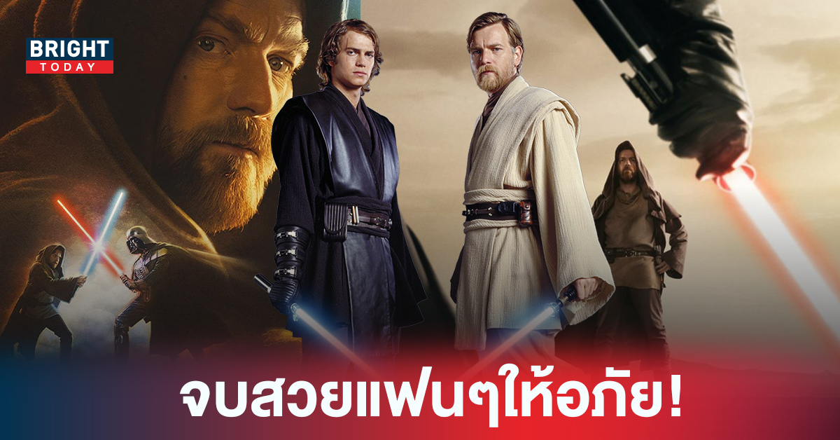 รีวิวซีรีส์  Obi-Wan Kenobi ทำไม Obi-Wan ไม่ฆ่า Darth Vader ขอยกตำแหน่งซีรีส์ขึ้นอย่างหมาลงอย่างหงษ์