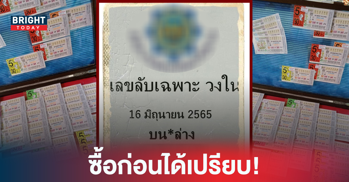 ด่วนก่อนใคร! เลขเด็ด หวยรัฐบาลไทย เลขลับวงใน 16/06/65 วิ่ง 2 – 3 เสี่ยงโชค