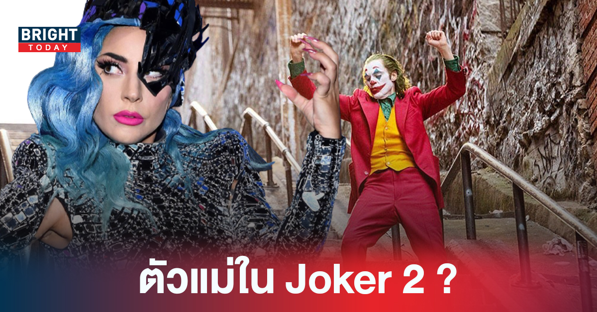 แม่มาว่ะ! Lady Gaga เข้าเจรจารับบท Harley Quinn ประกบ Joaquin Phoenix ใน Joker 2