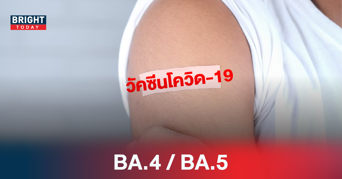กรมวิทย์ เผย ผู้ป่วยโควิด BA.4/BA.5 หากรับวัคซีนเข็มกระตุ้น อาการน้อยลง