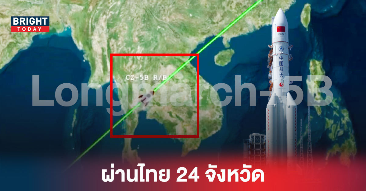 โปรดระวัง!! จรวด ลองมาร์ช5บี ผ่านไทย 24จังหวัด ก่อนตกสู่โลก 31ส.ค.นี้