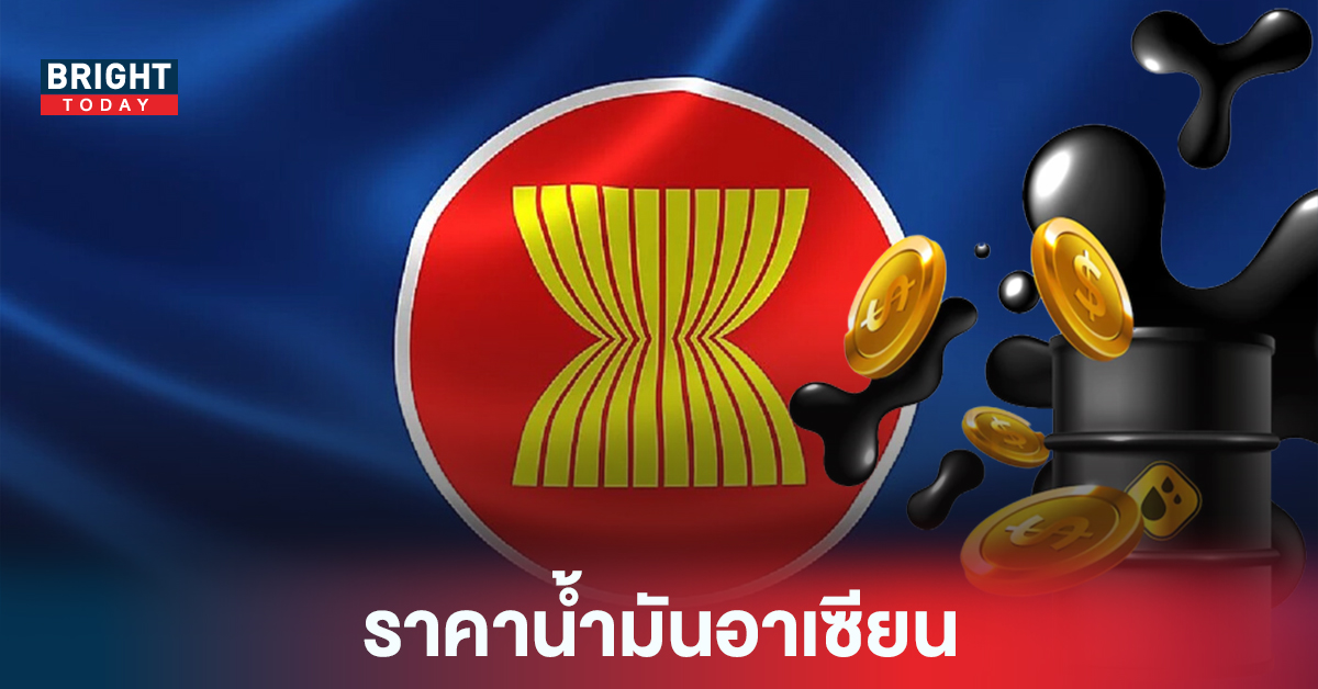 เปิดข้อมูล ราคาน้ำมัน ประเทศไทย ติด1ใน3 “ถูกที่สุด” ในประเทศอาเซียน