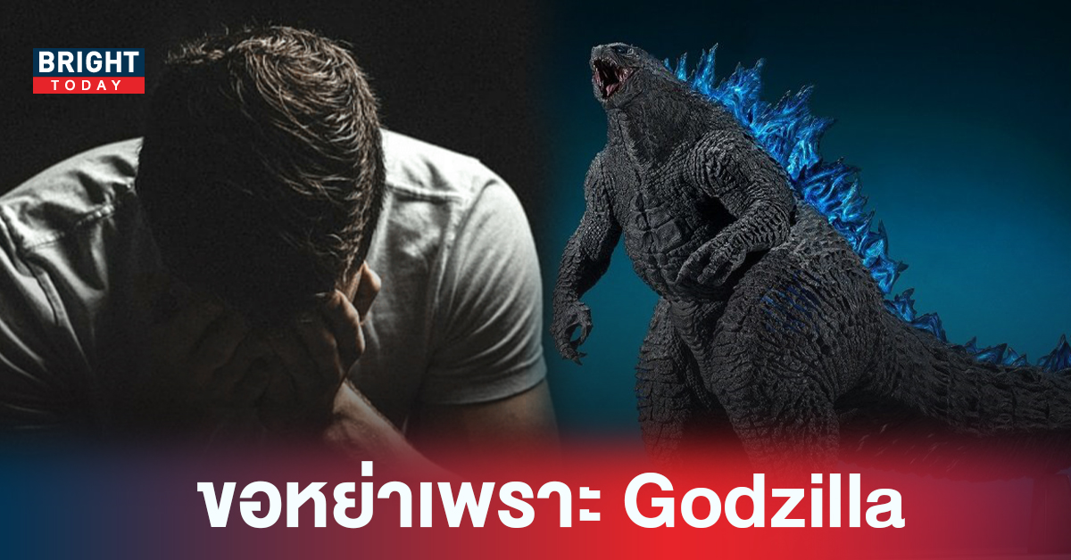 ทำแบบนี้ได้ไง! ผัวไม่ทน ขอหย่าเมีย หลังนำโมเดล Godzilla ตัวโปรดไปให้หลาน ด่าซ้ำไม่รู้จักโต