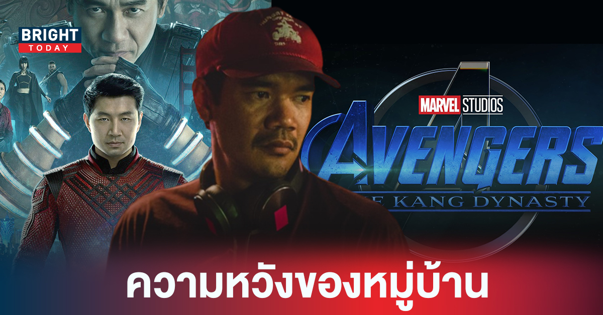 ได้งานช้าง! The Avengers: The Kang Dynasty ได้ผู้กำกับ Shang-Chi and The Legend of The Ten Rings