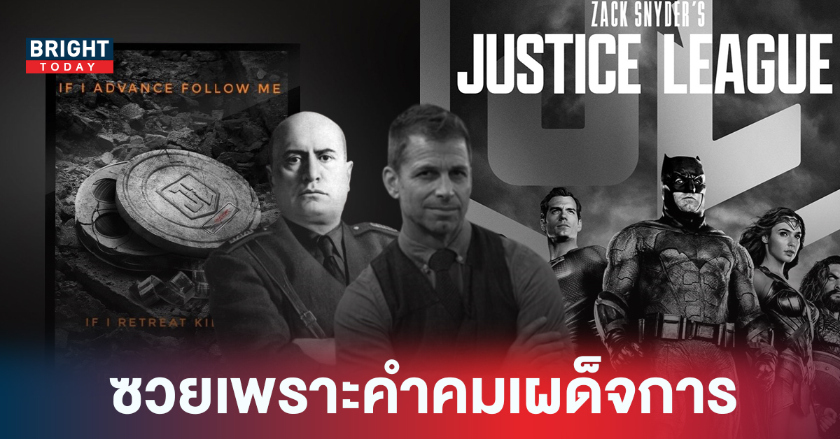 ทัวร์ลง Zack Snyder ผู้กำกับ Justice League หลังยกข้อความ จอมเผด็จการ มาเป็นคำคมเท่ๆ