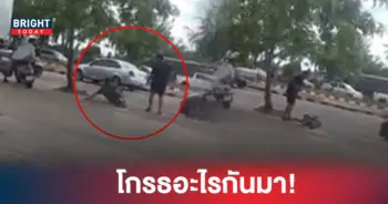 ทะเลาะวิวาท