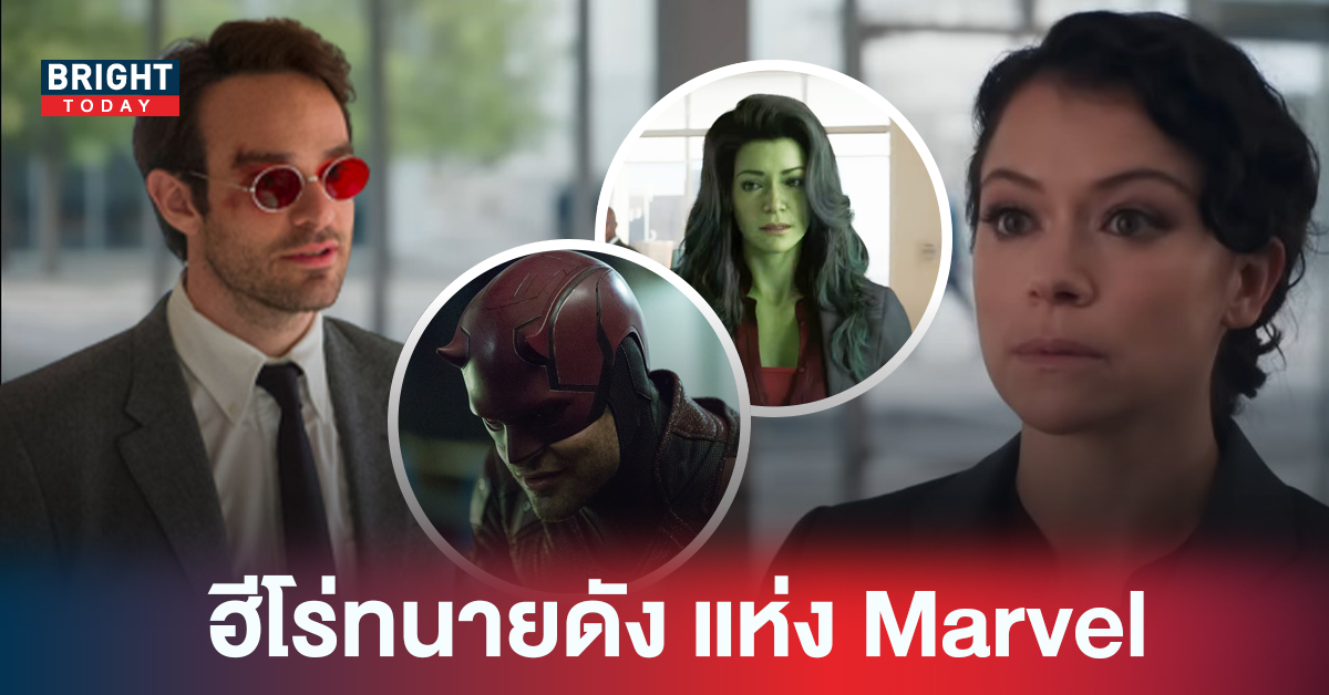 แท็กทีม! Daredevil และ She-Hulk สองทนายดัง แห่งจักรวาล Marvel แม่ยกน้ำตาไหล Matt Murdock กลับมาแล้ว!