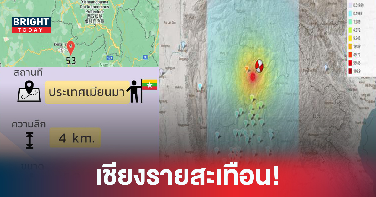 แผ่นดินไหวเมียนมา สะเทือนถึงไทย ถี่ยิบยันเช้า วัดได้ 5.3 ลึก 4 กิโลเมตร