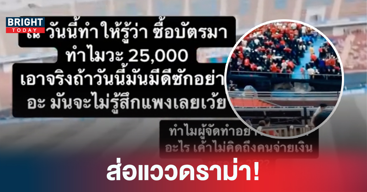 แดงเดือดไทย ส่อดราม่า สาวซื้อบัตร 25,000 นั่งไกลเห็นนักเตะตัวเท่ามด
