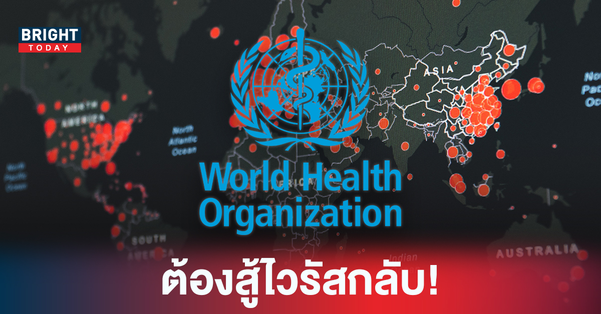 เมื่อไวรัสสู้เรา เราก็ต้องสู้กลับ! WHO เผย โควิดยังไม่ใกล้ถึงจุดสิ้นสุดการระบาด