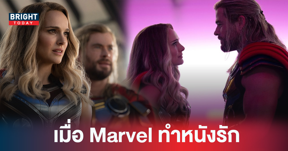 รีวิว Thor: Love and Thunder หนังรักเรื่องแรกจาก MCU โคตรบู๊ โคตรฮา สุขเศร้าเคล้าน้ำตา