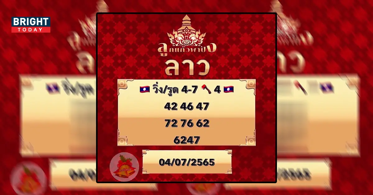 หวยลาว ลูกแก้ว พาปัง