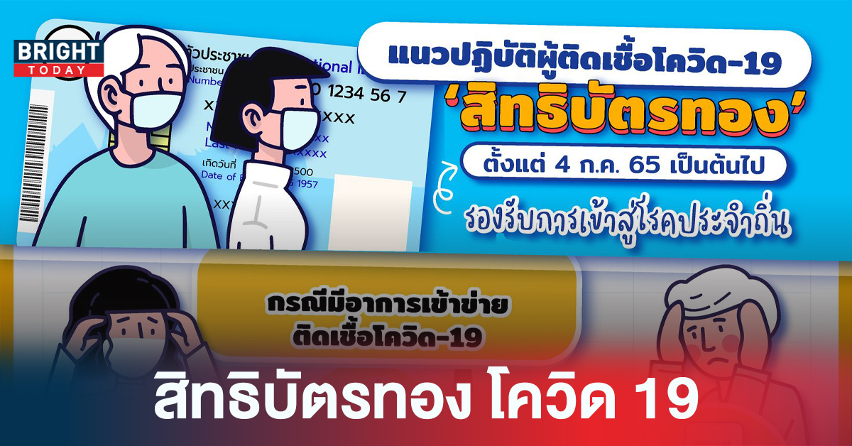 เช็กสิทธิ์ด่วน! แนวปฏิบัติผู้ติดเชื้อโควิด 19 สิทธิบัตรทอง เริ่ม 4 ก.ค. 65