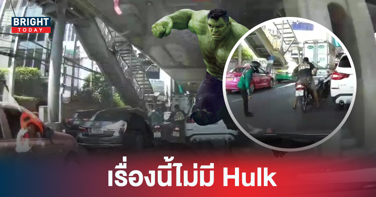 จอมพลังป่ะ? หนุ่มชนไรเดอร์ก่อนเหวี่ยงมอเตอร์ไซค์ปลิว ชาวเน็ตสังเกต เปล่าเป็น The Hulk แค่จังหวะมันพอดี