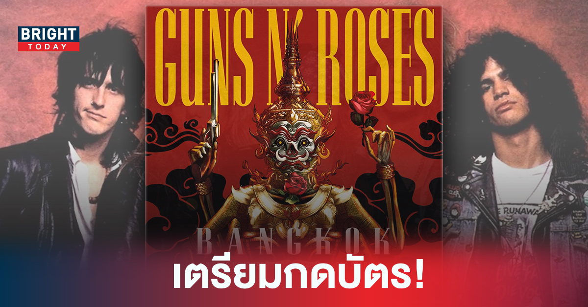 สายร็อกเตรียมตัว!! GUNS N ROSES Live In Bangkok 2022