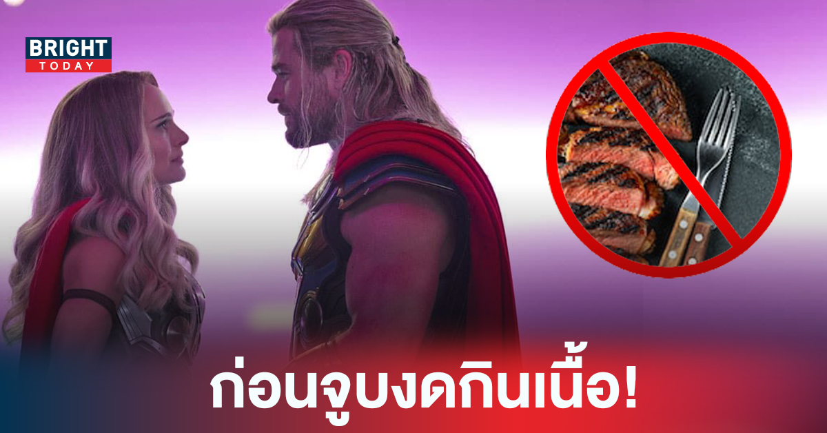 Natalie Portman เผย Chris Hemsworth ต้องงดกินเนื้อสัตว์ก่อนเข้าฉากจูบใน Thor: Love and Thunder