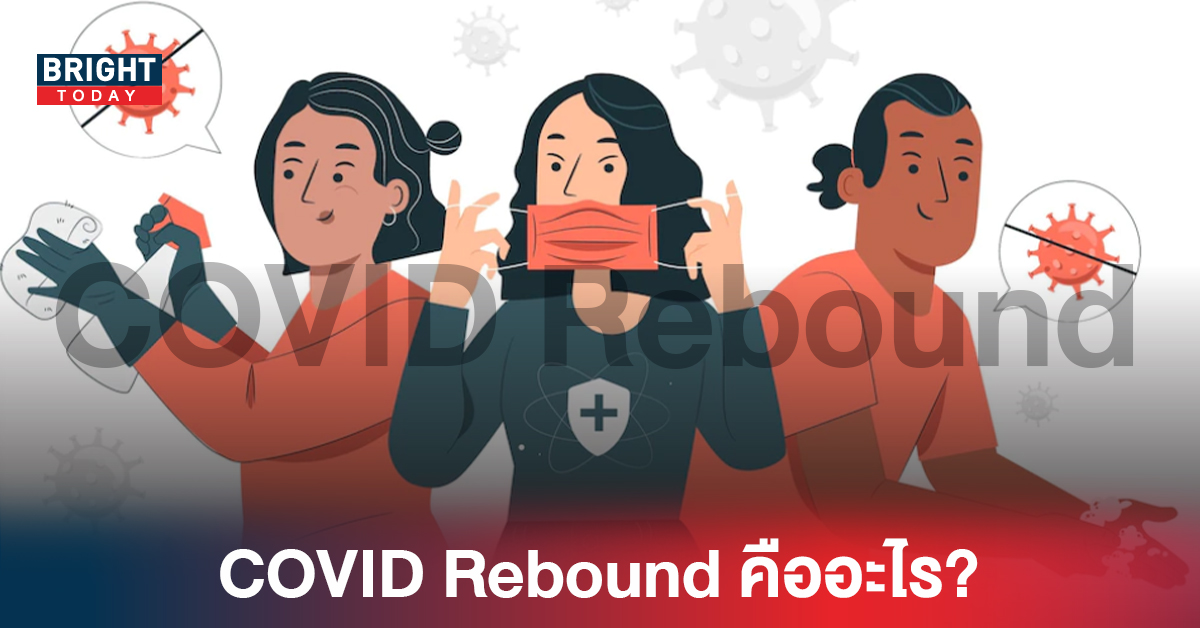 COVID Rebound คืออะไร? เชื้อดื้อยาต้านไวรัส ปรากฎการณ์ที่เกิดกับ “โจ ไบเดน”