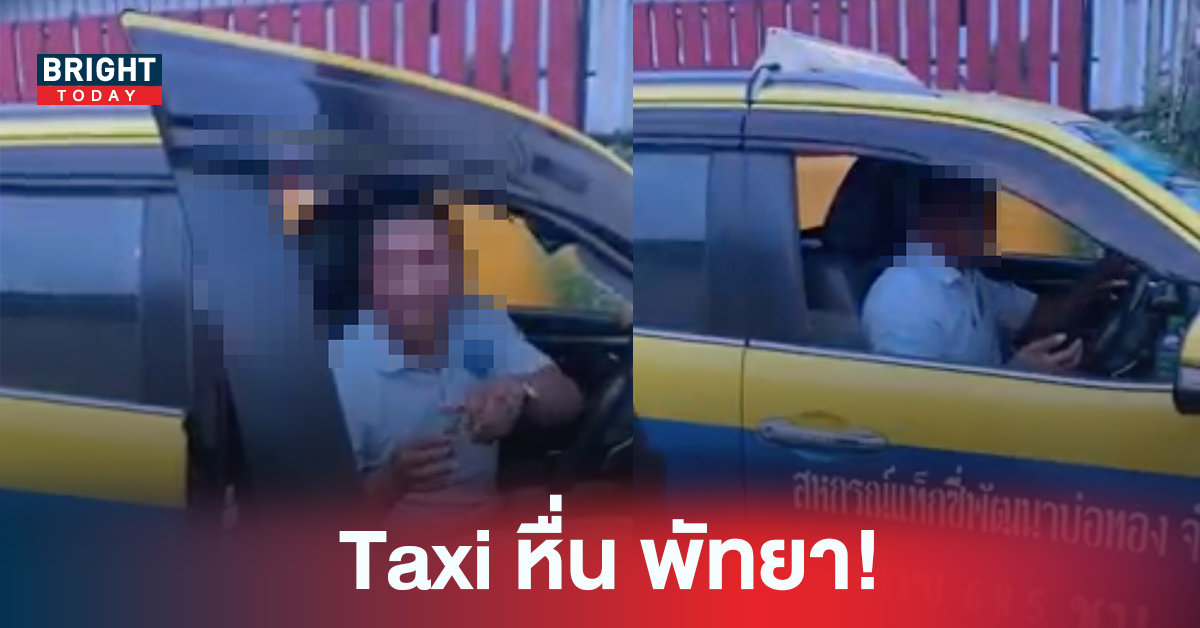 ระวัง! Taxi หื่น พัทยา ลวนลามผู้โดยสาร ไม่พอพกมีดสั้นโชว์ผู้โดยสาร