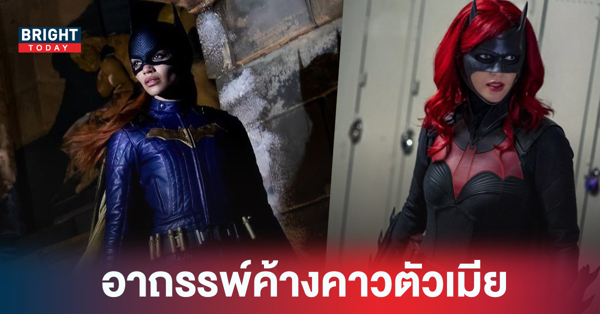 อาถรรพ์ ค้างคาวตัวเมีย Batgirl และ Batwoman ชะตากรรมขมขื่น แท้งกลางทาง นักแสดงสุดช้ำ