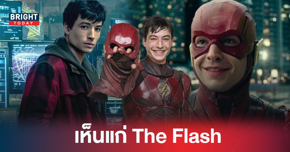 The Flash ได้รับเสียงตอบรับดีสุดนับตั้งแต่ Batman ไตรภาค Ezra Miller คลานเข่าขอขมาผู้บริหาร