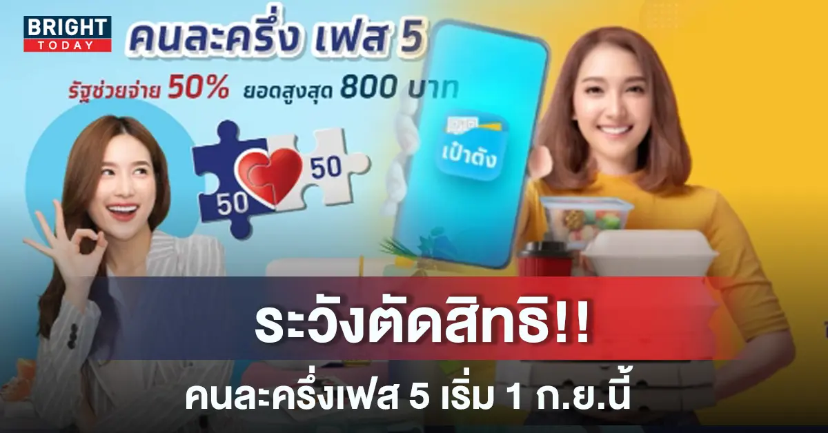 คนละครึ่งเฟส 5