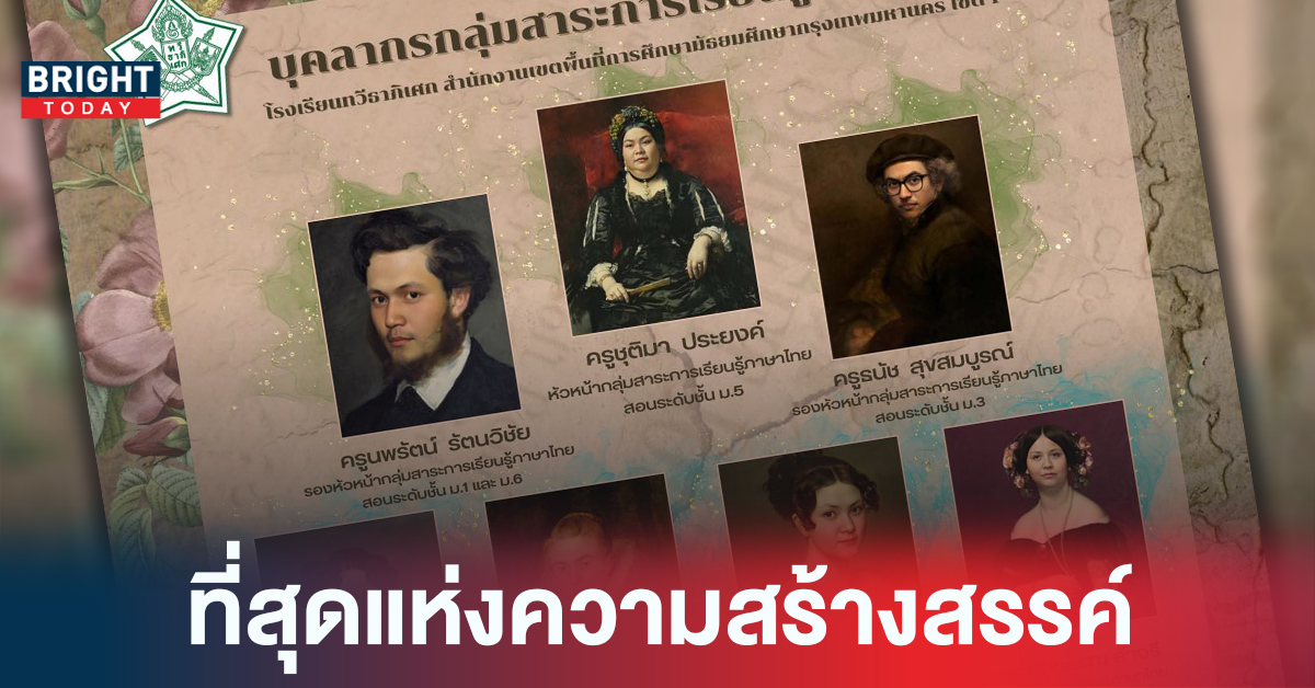 ครีเอทสุดติ่ง! รายชื่อ ครูภาษาไทย แบบใหม่แบบสับ โดย ร.ร.ทวีธาภิเศก