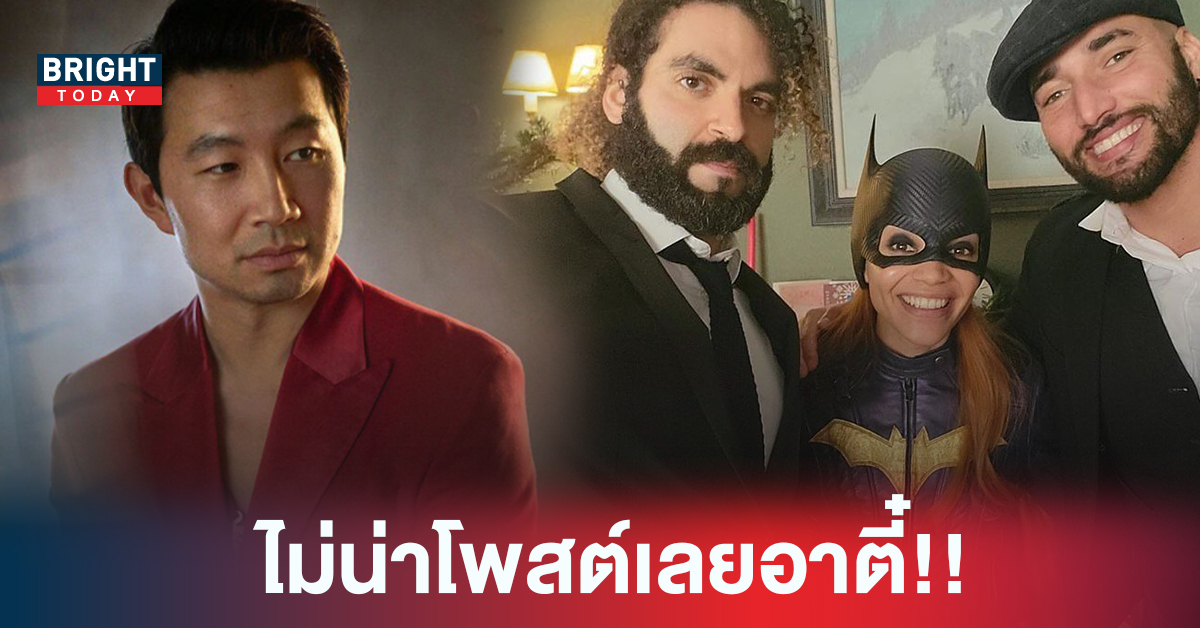 ทัวร์ลง Simu Liu พระเอก Shang Chi เล่นมุกตลกซ้ำเติมนักแสดงและทีมงาน Batgirl