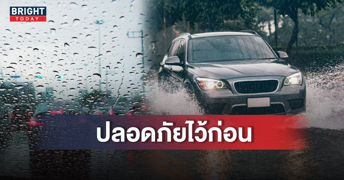 6 สิ่งที่ควรทำเมื่อขับรถตอนฝนตก เพื่อความปลอดภัยในการใช้รถใช้ถนน