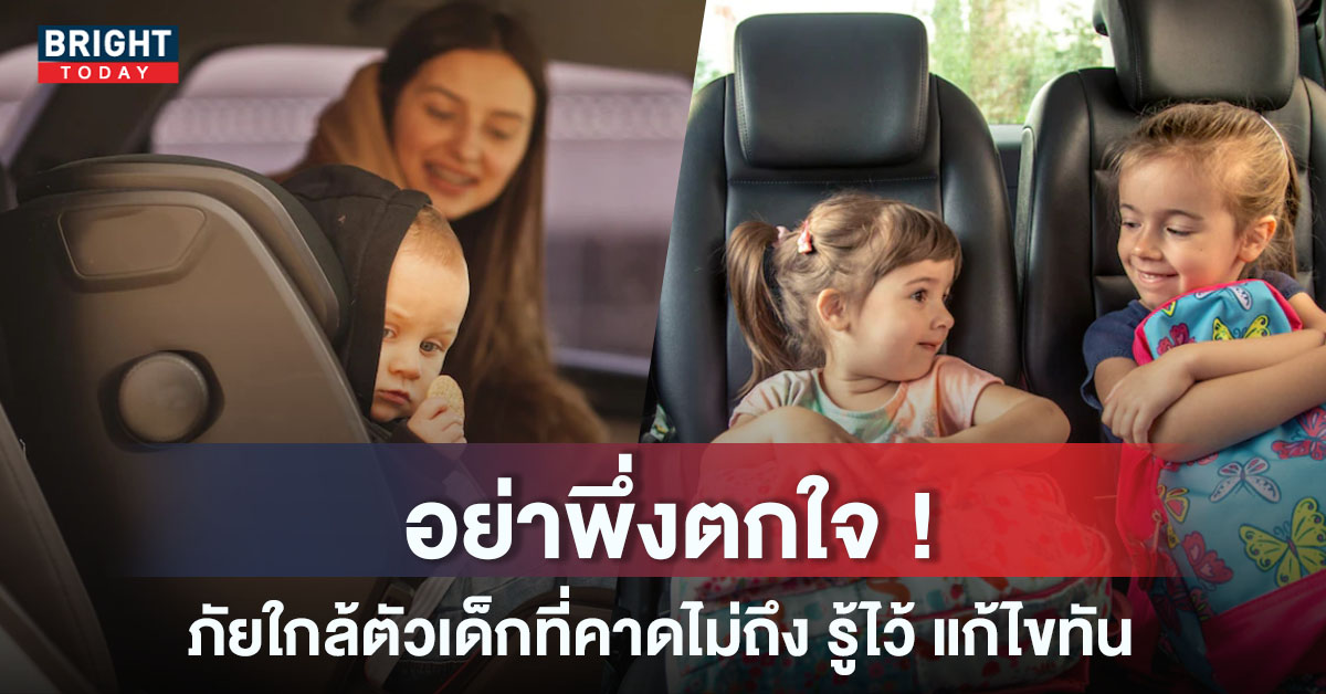 พ่อ-แม่สอนลูก วิธีเอาตัวรอดเมื่อติดอยู่ในรถ ฝึกให้คล่อง ไม่เป็นภัยต่อชีวิต