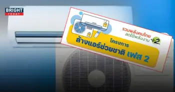 ล้างแอร์ช่วยชาติ-เฟส-2-1