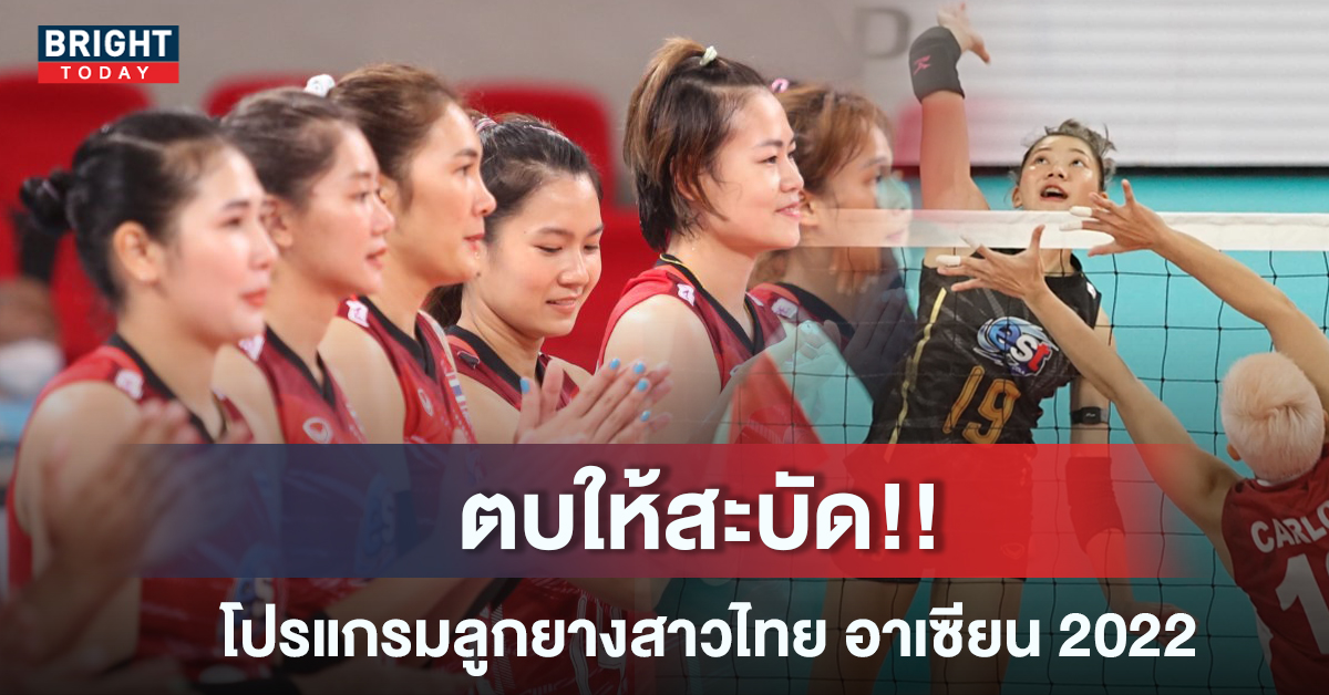 วอลเลย์บอลหญิงไทย อาเซียน กรังปรีซ์ 2022 แข่งวันไหน เช็กโปรแกรมที่นี่